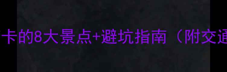 湖镇旅游全攻略必打卡的8大景点避坑指南附交通门票亲子游攻略