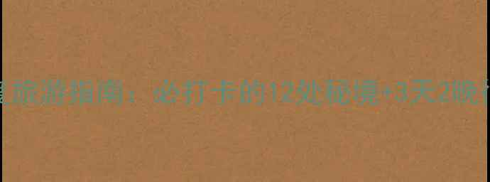 图片 湘乡深度旅游指南：必打卡的12处秘境+3天2晚行程规划