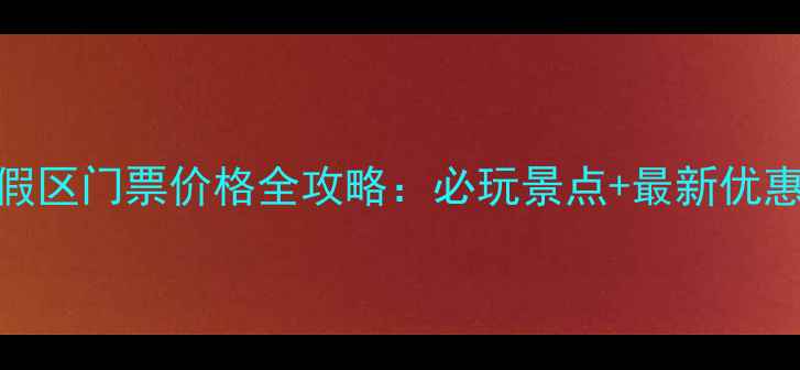 湘湖旅游度假区门票价格全攻略必玩景点最新优惠交通指南