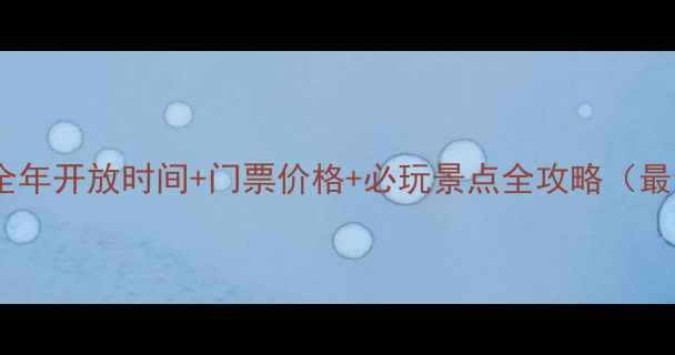 湘湖景区全年开放时间门票价格必玩景点全攻略最新更新