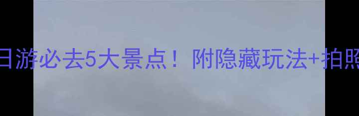 湘潭一日游必去5大景点附隐藏玩法拍照攻略