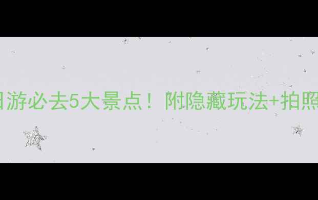 图片 湘潭一日游必去5大景点！附隐藏玩法+拍照攻略📸1