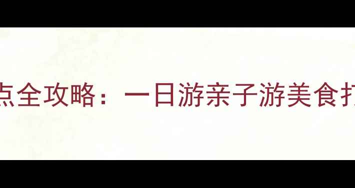 图片 湘潭必玩景点全攻略：一日游亲子游美食打卡路线推荐