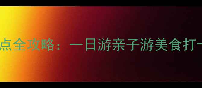 湘潭必玩景点全攻略一日游亲子游美食打卡路线推荐