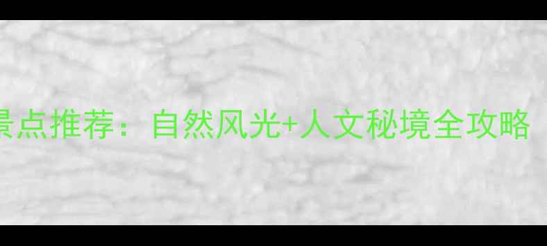 图片 湘西必去十大景点推荐：自然风光+人文秘境全攻略（附交通住宿）