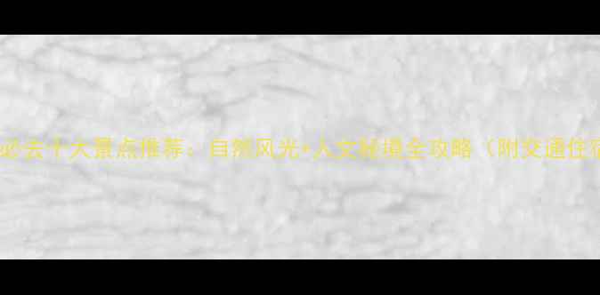 图片 湘西必去十大景点推荐：自然风光+人文秘境全攻略（附交通住宿）1