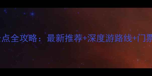 图片 湘西必去景点全攻略：最新推荐+深度游路线+门票优惠信息1