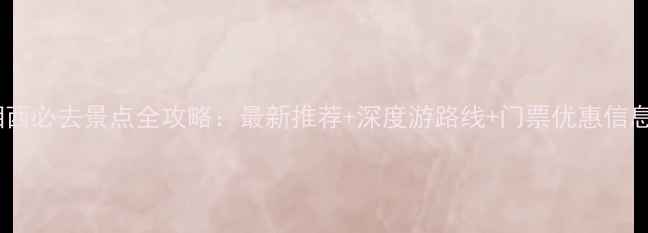 图片 湘西必去景点全攻略：最新推荐+深度游路线+门票优惠信息2