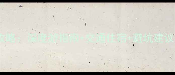 图片 湘西必去景点全攻略：深度游指南+交通住宿+避坑建议（附高清地图）1