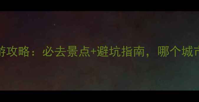 图片 湛江VS北海旅游攻略：必去景点+避坑指南，哪个城市更值得打卡？