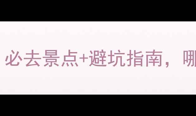 图片 湛江VS北海旅游攻略：必去景点+避坑指南，哪个城市更值得打卡？1
