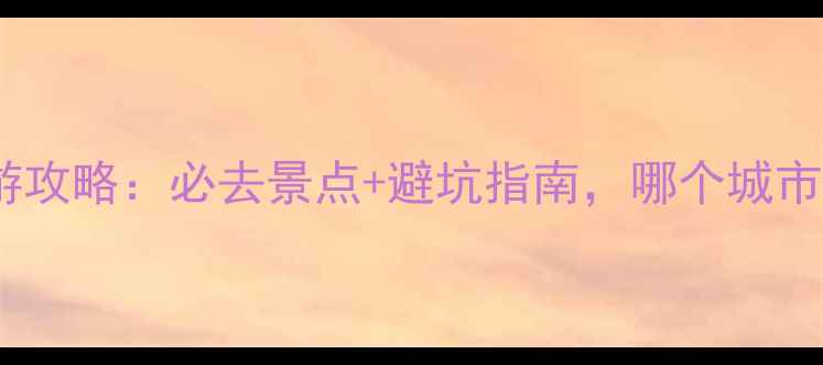 图片 湛江VS北海旅游攻略：必去景点+避坑指南，哪个城市更值得打卡？2