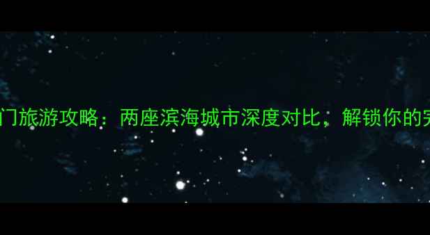 图片 湛江vs厦门旅游攻略：两座滨海城市深度对比，解锁你的完美假期1