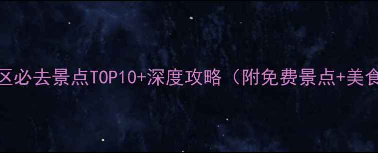 湛江市区必去景点TOP10深度攻略附免费景点美食地图