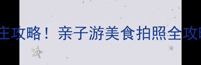 图片 湛江必打卡的5大农庄攻略！亲子游美食拍照全攻略（附交通+门票）1