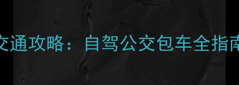 湟中卡阳景区最新交通攻略自驾公交包车全指南必打卡秘境路线