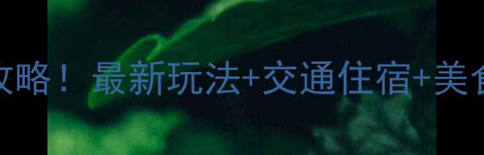 图片 溆浦枫香瑶寨必去景点全攻略！最新玩法+交通住宿+美食推荐，解锁神秘瑶族风情