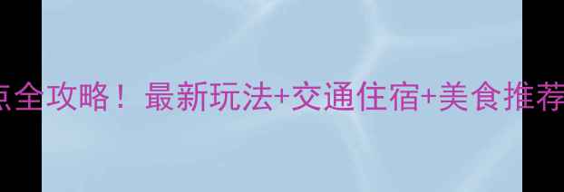 溆浦枫香瑶寨必去景点全攻略最新玩法交通住宿美食推荐解锁神秘瑶族风情