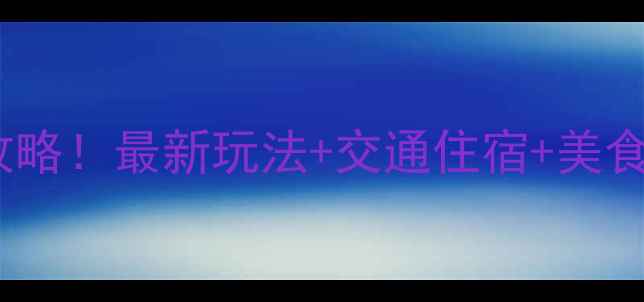 图片 溆浦枫香瑶寨必去景点全攻略！最新玩法+交通住宿+美食推荐，解锁神秘瑶族风情2