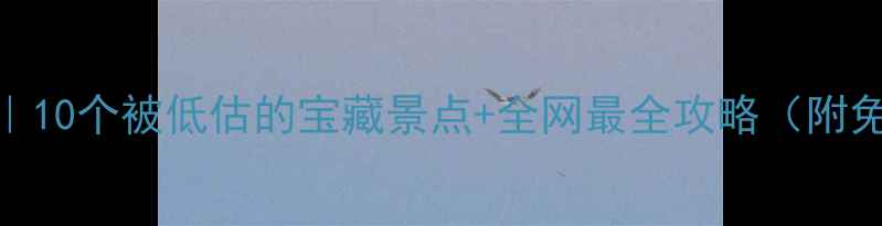 图片 溧水小众秘境｜10个被低估的宝藏景点+全网最全攻略（附免费交通攻略）