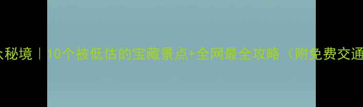 图片 溧水小众秘境｜10个被低估的宝藏景点+全网最全攻略（附免费交通攻略）1