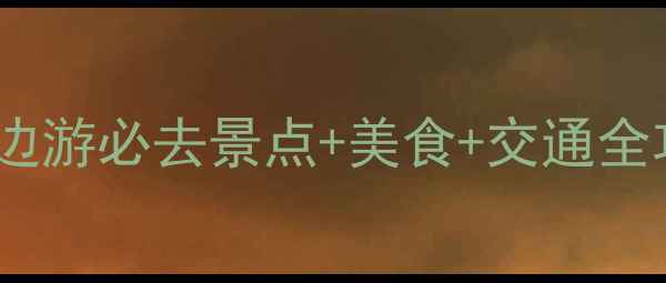 溧水旅游攻略南京周边游必去景点美食交通全攻略附小众玩法