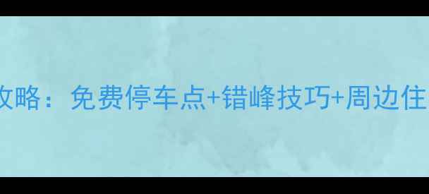 图片 溪口风景区停车全攻略：免费停车点+错峰技巧+周边住宿推荐（附地图）1