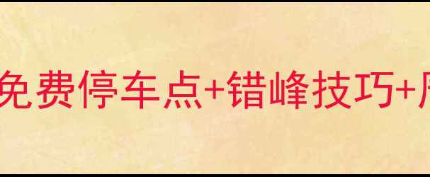 图片 溪口风景区停车全攻略：免费停车点+错峰技巧+周边住宿推荐（附地图）2