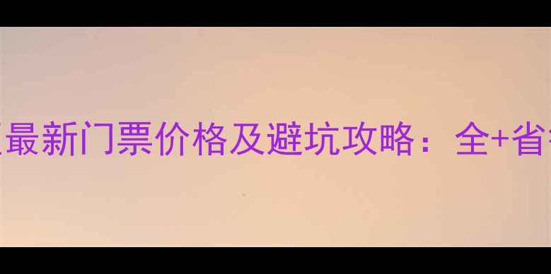图片 溱湖风景区最新门票价格及避坑攻略：全+省钱购票指南