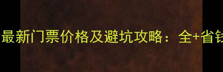 溱湖风景区最新门票价格及避坑攻略全省钱购票指南