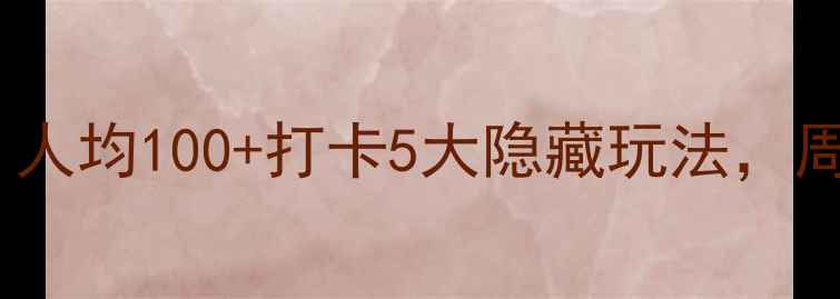 滁州一日游攻略人均100打卡5大隐藏玩法周末出发不踩雷
