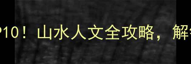 滁州旅游必玩TOP10山水人文全攻略解锁皖东小众秘境
