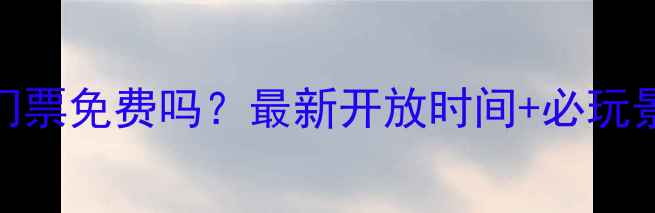 图片 滇池景区门票免费吗？最新开放时间+必玩景点全攻略