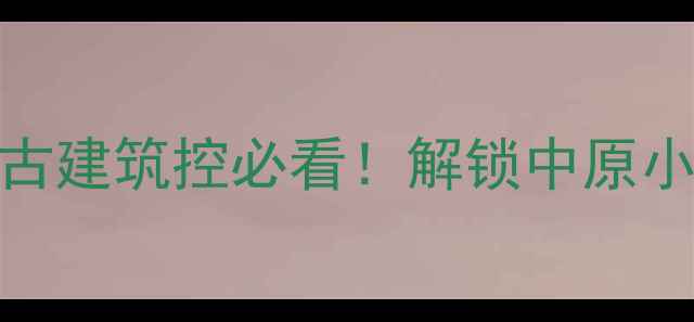 图片 滑县旅游攻略｜古建筑控必看！解锁中原小京都的隐藏玩法