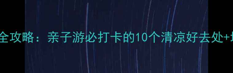 图片 滕州夏日避暑全攻略：亲子游必打卡的10个清凉好去处+地道美食推荐2