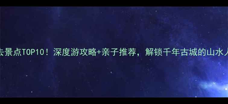图片 滕州必去景点TOP10！深度游攻略+亲子推荐，解锁千年古城的山水人文之旅