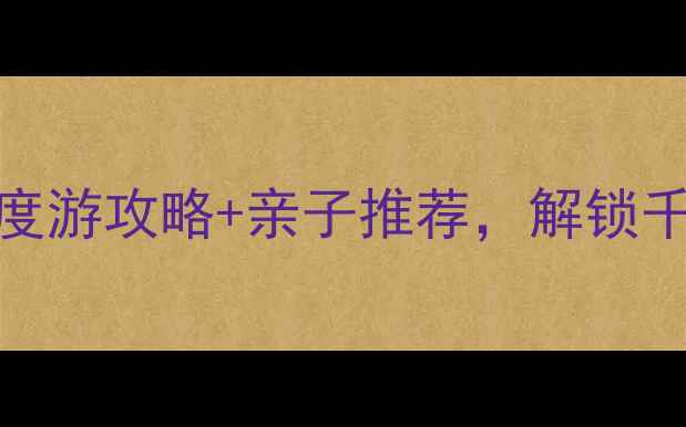 滕州必去景点TOP10深度游攻略亲子推荐解锁千年古城的山水人文之旅
