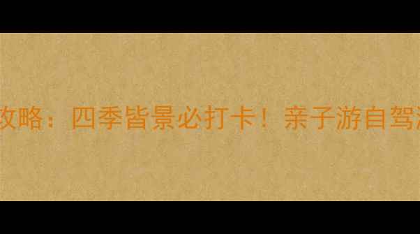 图片 满城龙潭峡风景区全攻略：四季皆景必打卡！亲子游自驾游摄影指南一篇说清1