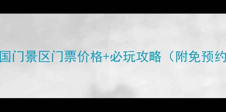 满洲里国门景区门票价格必玩攻略附免预约方式