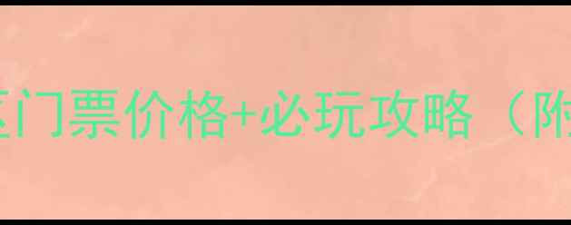 图片 满洲里国门景区门票价格+必玩攻略（附免预约方式）2