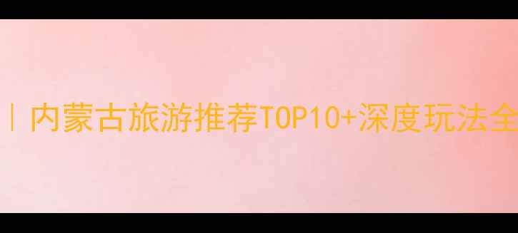 图片 满洲里必玩景点攻略｜内蒙古旅游推荐TOP10+深度玩法全（附交通住宿指南）