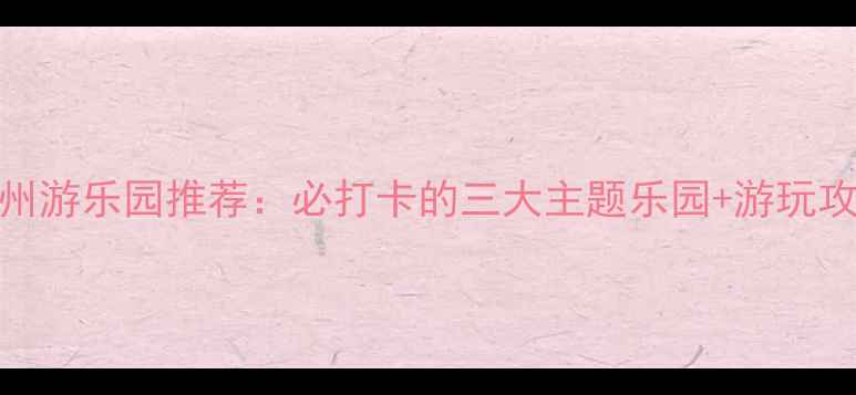 图片 滨州游乐园推荐：必打卡的三大主题乐园+游玩攻略