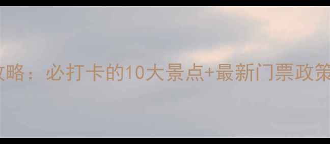 图片 滨州蒲园旅游攻略：必打卡的10大景点+最新门票政策+最佳游览指南