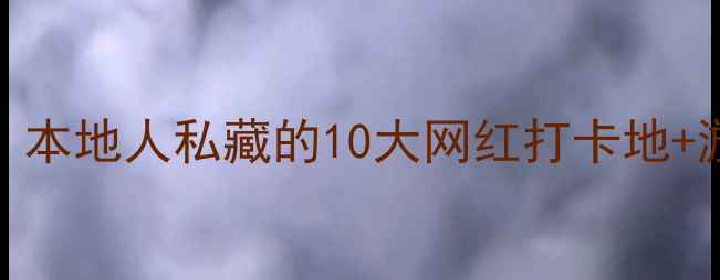 图片 滨江旅游景点权威榜单：本地人私藏的10大网红打卡地+游玩攻略（附免费地图）