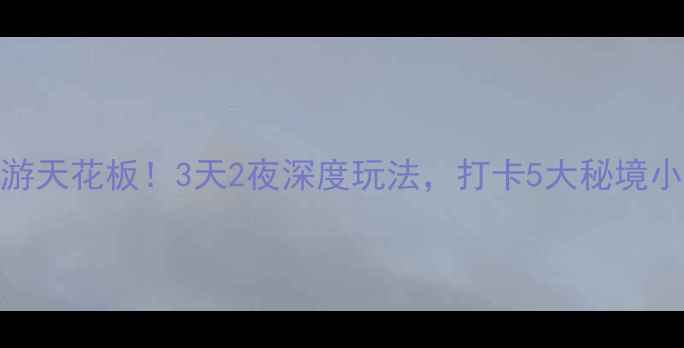 漯河周边游天花板3天2夜深度玩法打卡5大秘境小众景点
