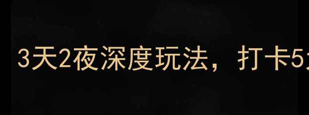 图片 漯河周边游天花板！3天2夜深度玩法，打卡5大秘境小众景点🌿1