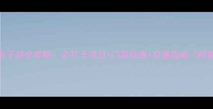 图片 漯河神州鸟园亲子游全攻略：必打卡项目+门票优惠+交通指南（附最新游玩攻略）