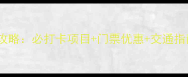 漯河神州鸟园亲子游全攻略必打卡项目门票优惠交通指南附最新游玩攻略