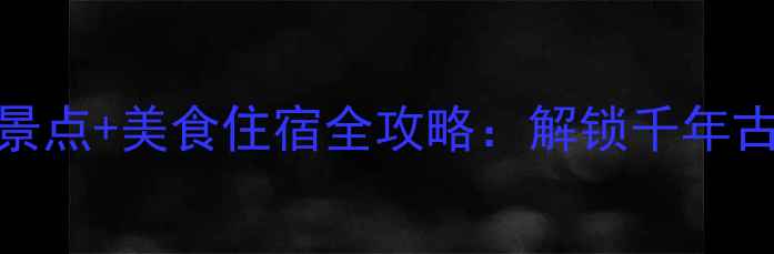 图片 漳州云水谣必去景点+美食住宿全攻略：解锁千年古镇的浪漫与诗意