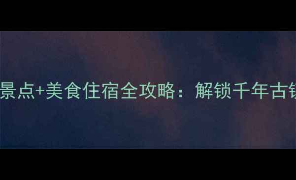 图片 漳州云水谣必去景点+美食住宿全攻略：解锁千年古镇的浪漫与诗意1